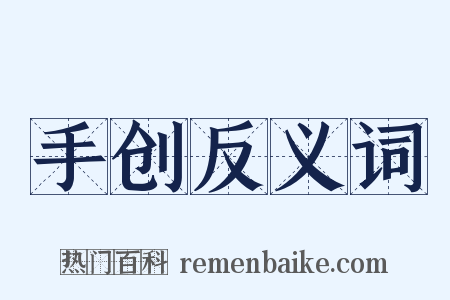 手创反义词是什么意思的图片